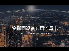 企业如何免费申请物联网卡测试卡？