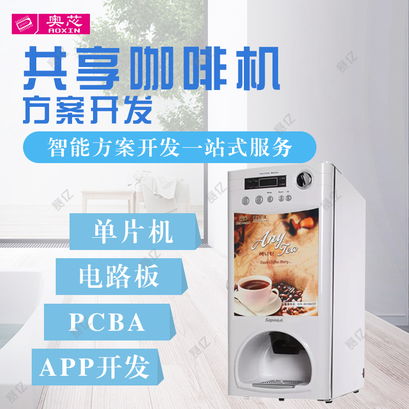 共享咖啡机解决方案（共享咖啡机免费投放）