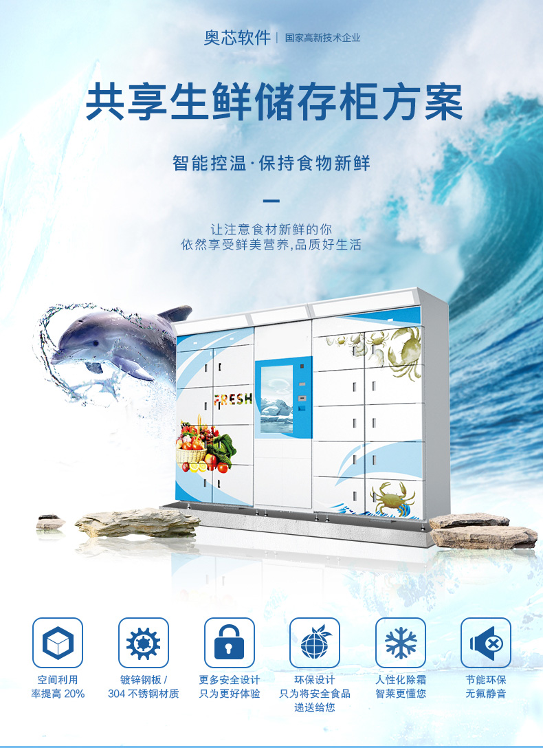 共享生鲜存储柜方案开发（家庭共享存储方案）