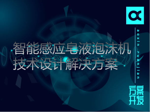 智能感应皂液泡沫机技术设计解决方案（泡沫皂液器）