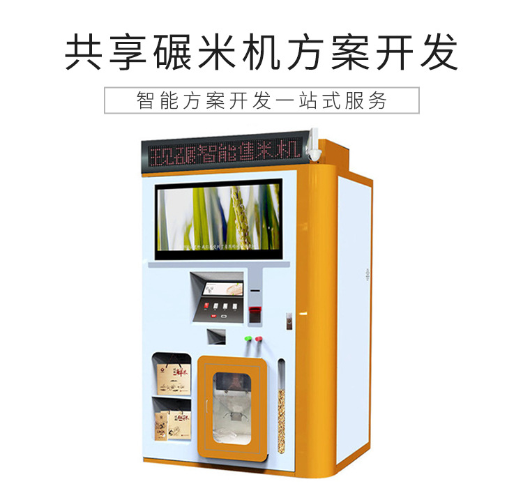 共享碾米机解决方案设计开发（共享碾米机合作项目）