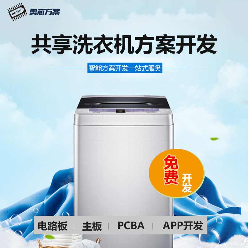 共享洗衣机方案（校园宿舍共享洗衣机方案）