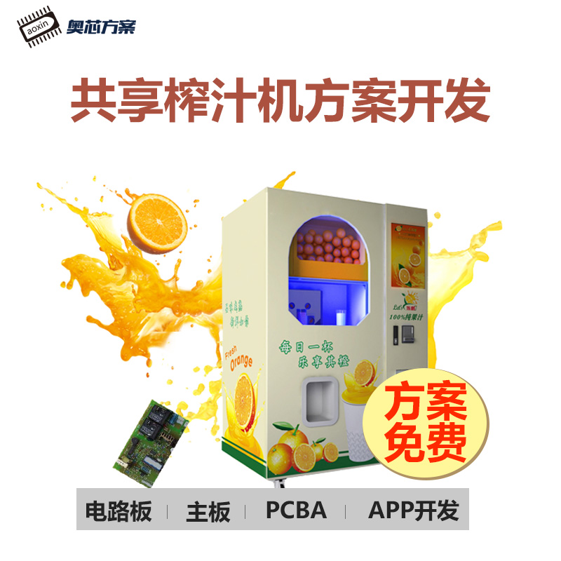 共享榨汁机方案开发（全自动榨汁机方案）