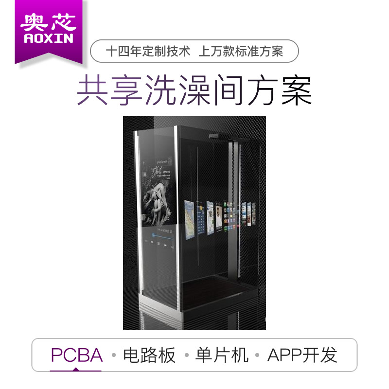 共享洗澡间方案开发（共享淋浴房项目）