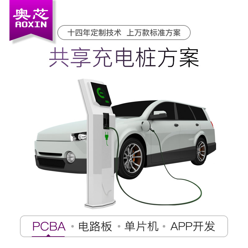 共享充电桩解决方案（共享充电桩）