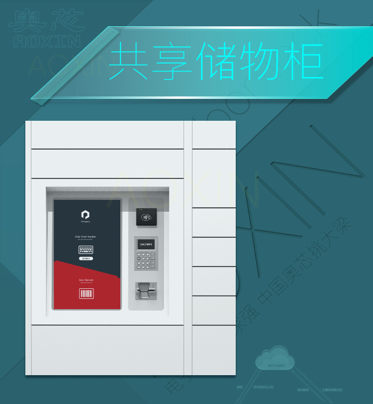 共享储物柜解决方案（智能共享储物柜）