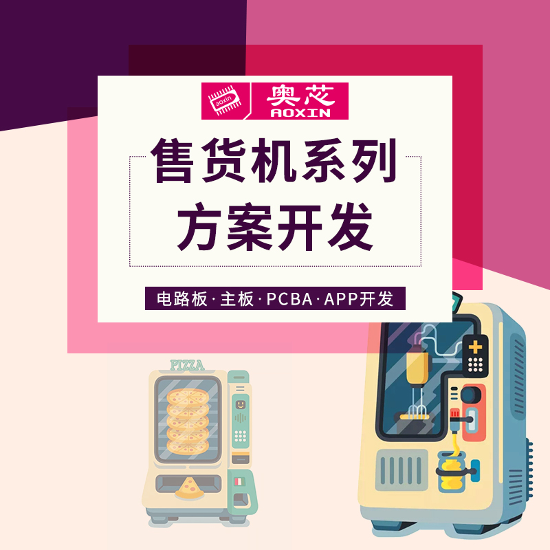 智能自动售货机解决方案（新零售自动智能售货机）