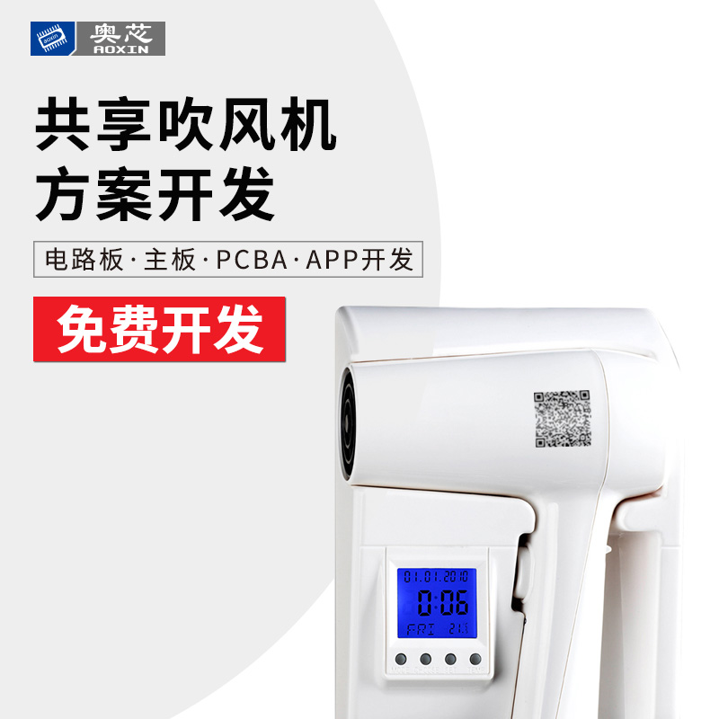 共享吹风机方案开发（共享吹风机项目策划书）