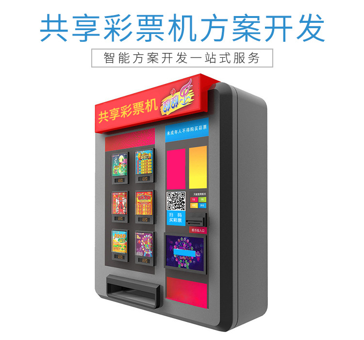 共享彩票机方案（福利彩票共享彩票机）