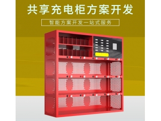 共享充电柜开发方案（共享电瓶充电柜）