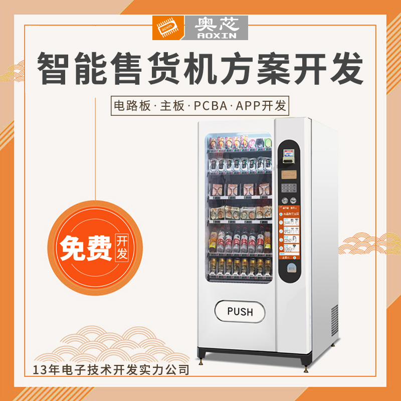 自动售货机app解决方案 （智能售货机自动）