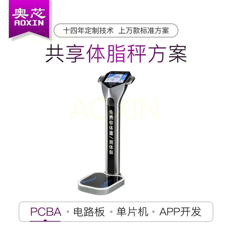 共享体脂秤方案设计（体笔记智能共享体脂秤）
