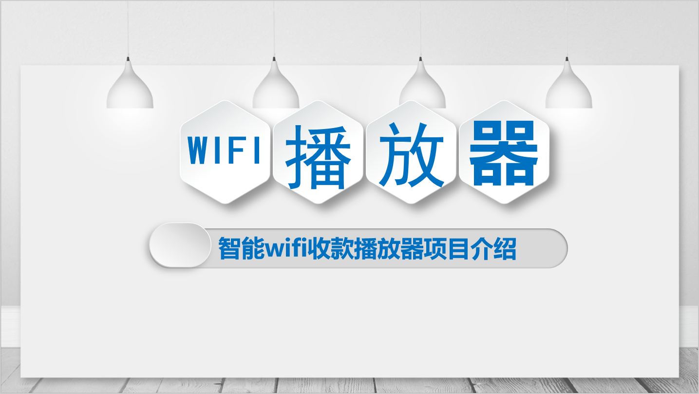 WiFi播放器解决方案（wifi音乐播放器）