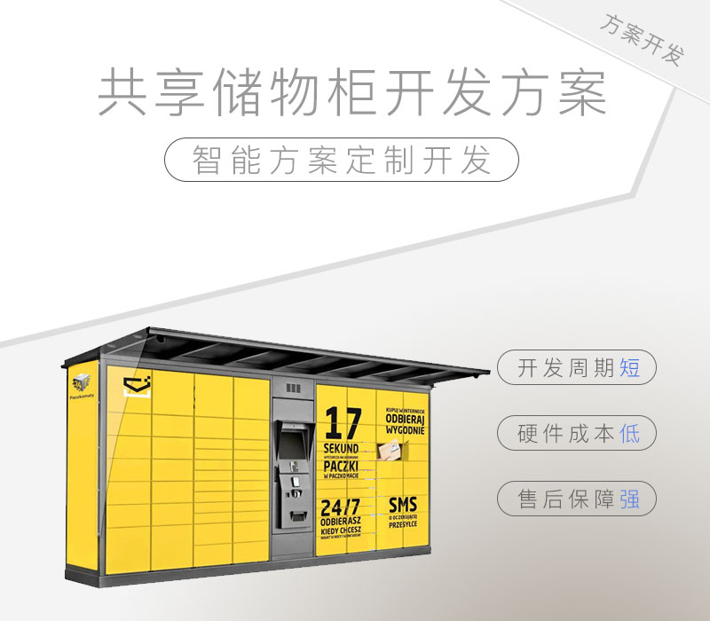 共享储物柜开发方案（共享储物柜的产品介绍）