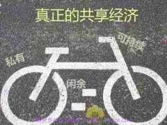 什么是共享经济？这么受欢迎