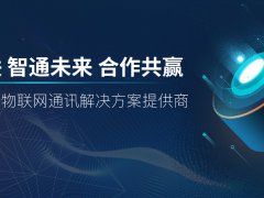 首家物联网通讯服务平台：187物联网加速迭代